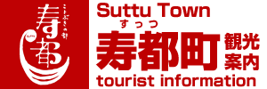 寿都観光物産協会ホームページ